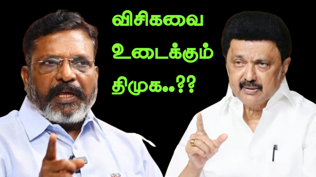 விசிகவை உடைக்க திட்டம் போடும் திமுக..??